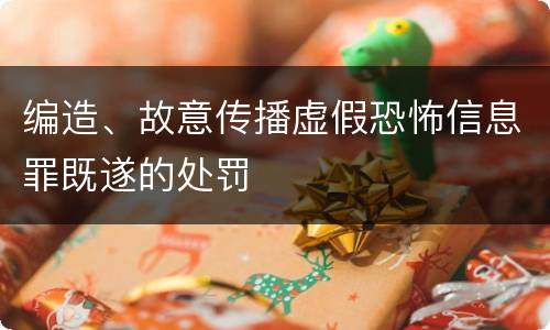 编造、故意传播虚假恐怖信息罪既遂的处罚