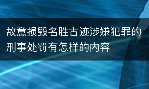 故意损毁名胜古迹涉嫌犯罪的刑事处罚有怎样的内容