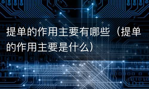 提单的作用主要有哪些（提单的作用主要是什么）