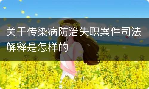 关于传染病防治失职案件司法解释是怎样的