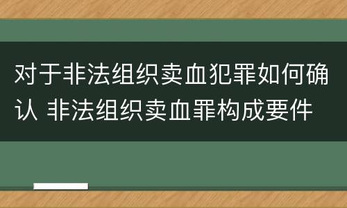 对于非法组织卖血犯罪如何确认 非法组织卖血罪构成要件