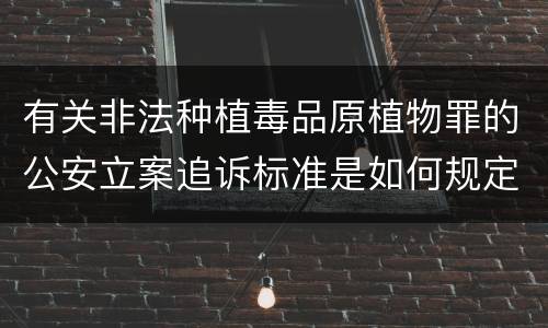 有关非法种植毒品原植物罪的公安立案追诉标准是如何规定