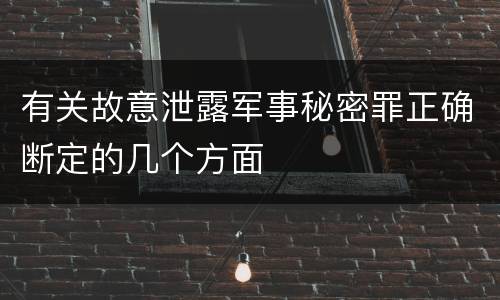 有关故意泄露军事秘密罪正确断定的几个方面