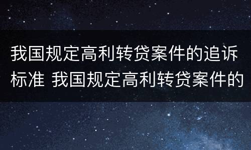 我国规定高利转贷案件的追诉标准 我国规定高利转贷案件的追诉标准为