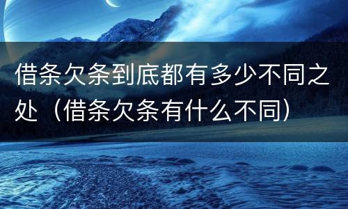 借条欠条到底都有多少不同之处（借条欠条有什么不同）