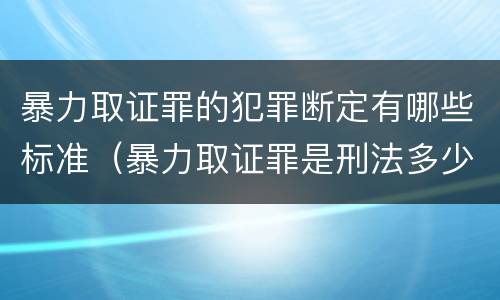 暴力取证罪的犯罪断定有哪些标准（暴力取证罪是刑法多少条）
