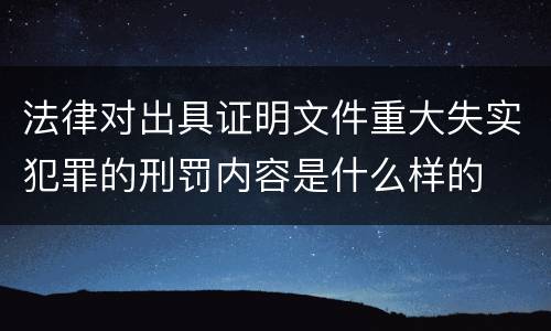 法律对出具证明文件重大失实犯罪的刑罚内容是什么样的