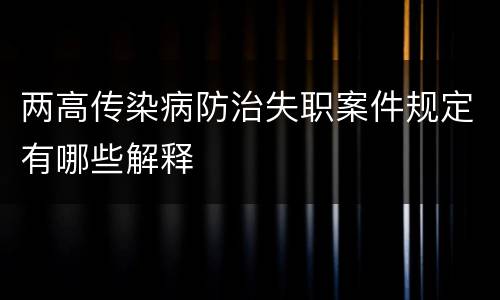 两高传染病防治失职案件规定有哪些解释