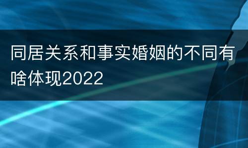 同居关系和事实婚姻的不同有啥体现2022