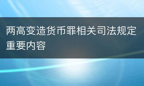 两高变造货币罪相关司法规定重要内容
