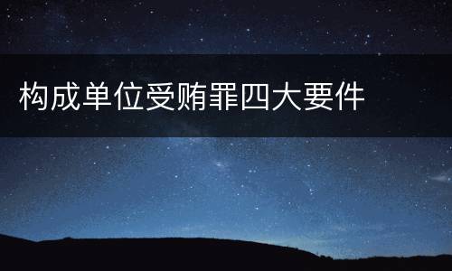 构成单位受贿罪四大要件