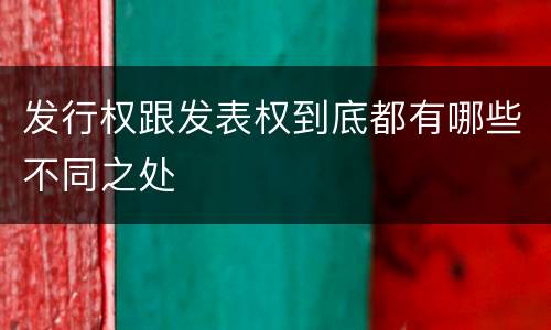发行权跟发表权到底都有哪些不同之处