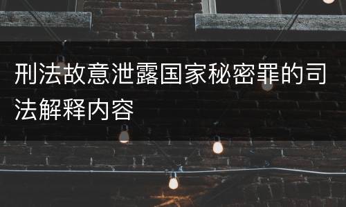 刑法故意泄露国家秘密罪的司法解释内容