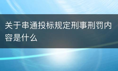关于串通投标规定刑事刑罚内容是什么