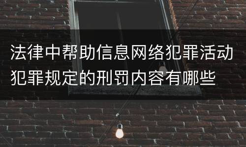 法律中帮助信息网络犯罪活动犯罪规定的刑罚内容有哪些