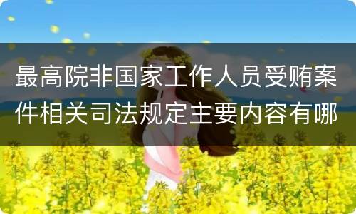 最高院非国家工作人员受贿案件相关司法规定主要内容有哪些