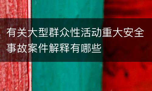 有关大型群众性活动重大安全事故案件解释有哪些