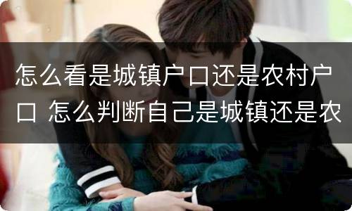 怎么看是城镇户口还是农村户口 怎么判断自己是城镇还是农村