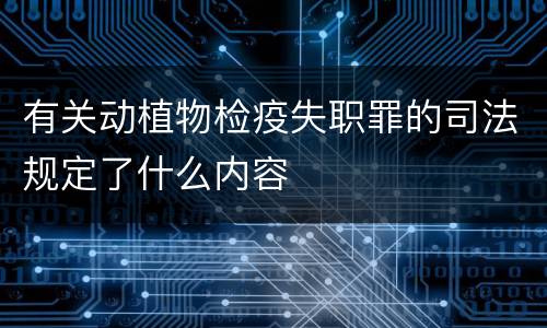 有关动植物检疫失职罪的司法规定了什么内容