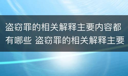 盗窃罪的相关解释主要内容都有哪些 盗窃罪的相关解释主要内容都有哪些方面