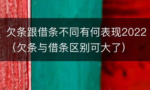 欠条跟借条不同有何表现2022（欠条与借条区别可大了）