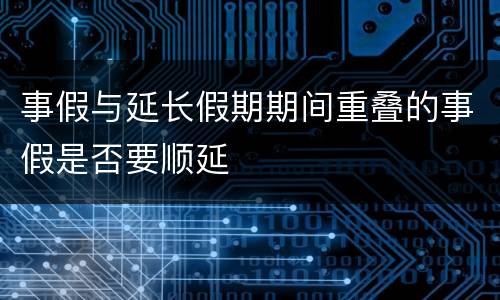 事假与延长假期期间重叠的事假是否要顺延