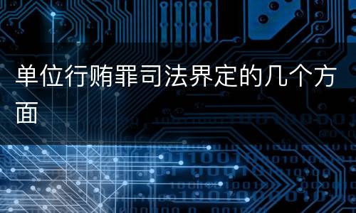 单位行贿罪司法界定的几个方面