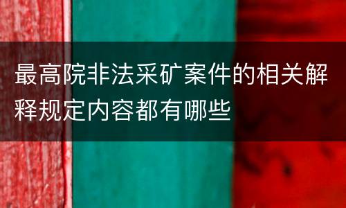 最高院非法采矿案件的相关解释规定内容都有哪些