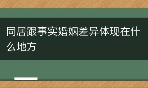 同居跟事实婚姻差异体现在什么地方