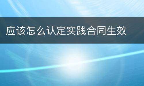 应该怎么认定实践合同生效