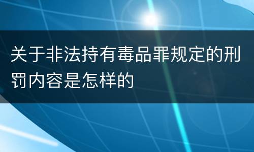 关于非法持有毒品罪规定的刑罚内容是怎样的