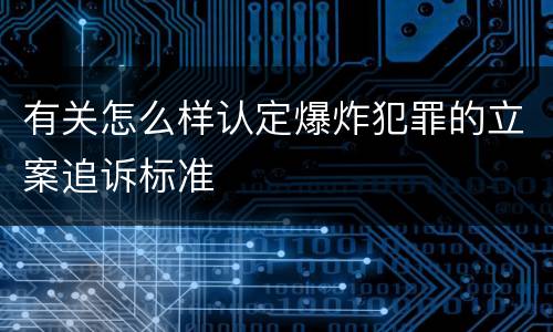 有关怎么样认定爆炸犯罪的立案追诉标准