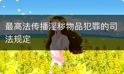 最高法传播淫秽物品犯罪的司法规定