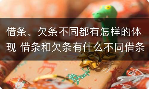 借条、欠条不同都有怎样的体现 借条和欠条有什么不同借条书写