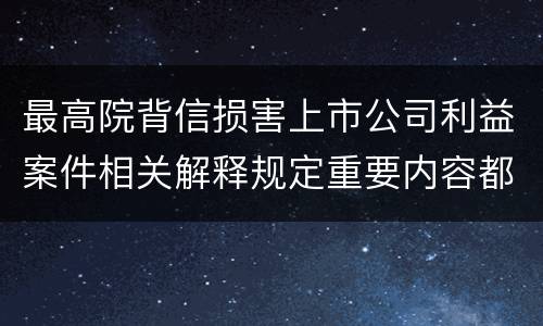 最高院背信损害上市公司利益案件相关解释规定重要内容都有哪些