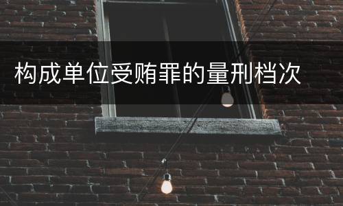 构成单位受贿罪的量刑档次