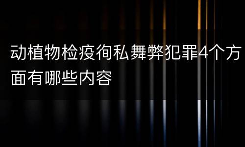 动植物检疫徇私舞弊犯罪4个方面有哪些内容