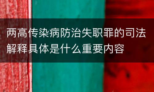 两高传染病防治失职罪的司法解释具体是什么重要内容