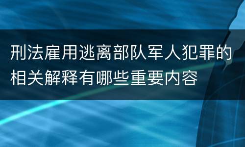 刑法雇用逃离部队军人犯罪的相关解释有哪些重要内容