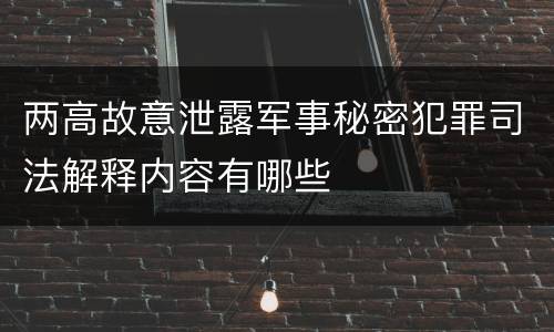 两高故意泄露军事秘密犯罪司法解释内容有哪些