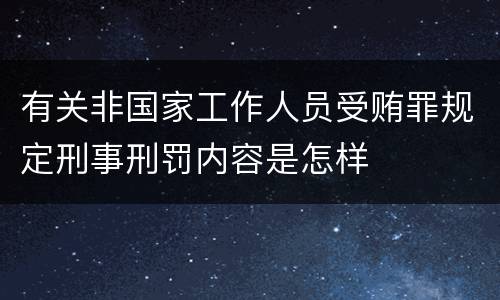 有关非国家工作人员受贿罪规定刑事刑罚内容是怎样