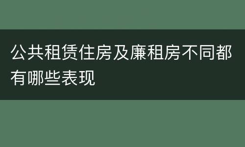 公共租赁住房及廉租房不同都有哪些表现