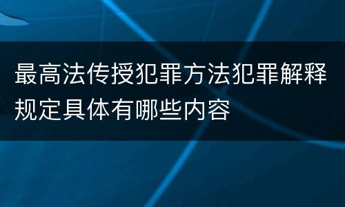 最高法传授犯罪方法犯罪解释规定具体有哪些内容