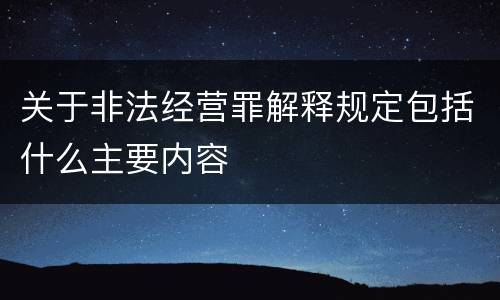 关于非法经营罪解释规定包括什么主要内容