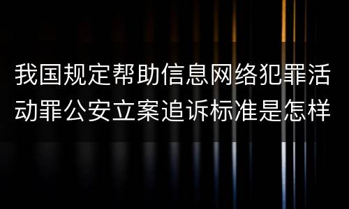 我国规定帮助信息网络犯罪活动罪公安立案追诉标准是怎样的