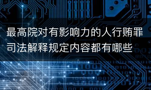 最高院对有影响力的人行贿罪司法解释规定内容都有哪些