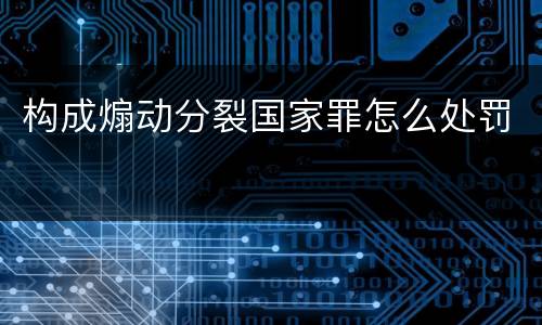 构成煽动分裂国家罪怎么处罚