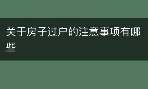 关于房子过户的注意事项有哪些