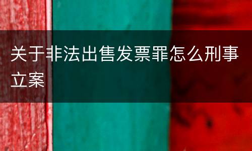 关于非法出售发票罪怎么刑事立案