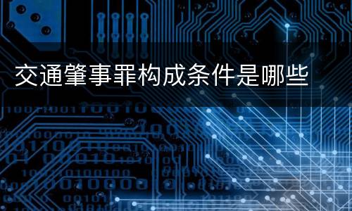交通肇事罪构成条件是哪些